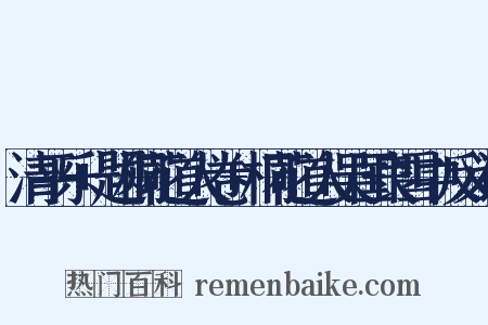 清平乐+题桐花道人卷+桐花道人吴国良雪中反义词是什么意思的图片